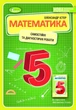 5 клас. НУШ. Математика. Самостійні та діагностичні роботи, (Істер О.), Генеза - изображение 1