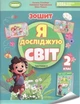 2 клас (НУШ). Я досліджую світ, Робочий зошит, Частина 2. 2024 Гільберг Т., Тарнавська С., Павич Н.), Генеза - изображение 1