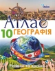 10 клас. Географія. Регіони та країни. Атлас. (Савчук І.Г.), Оріон - изображение 1