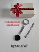 Натуральный камень Агат чёрный Кулон в форме сердечка на брелоке для ключей сталь в сувенирной коробочке (12054) - изображение 2