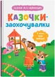 Казочки для найменших. Казочки-заохочувалки. У мене все вийде! (9786175475812) - изображение 1