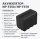 Аккумулятор NP-F550/NP-F570 2400 мАч Для камер Sony и LED света - изображение 2