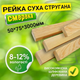 Рейка 50*75*3000 мм 2 сорт сухая строганная деревянная - изображение 1