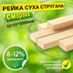 Рейка 50*25*3000 мм 2 сорт сухая строганная деревянная - изображение 1