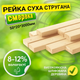 Рейка 50*20*3000 мм 2 сорт сухая строганная деревянная - изображение 1