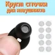 Пылезащитный (сменный) фильтр сетка защитная для наушников и гарнитур с клеевой основой 4 мм, набор 10 шт - изображение 1