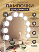 Подсветка для зеркала Mirror lights-meet different на 10 LED лампочек 3DTOYSLAMP - изображение 1