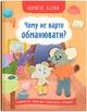 Корисні казки. Чому не варто обманювати? (9786175475805) - изображение 1