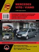 Керівництво по ремонту, інструкція з експлуатації Mercedes Vito Viano. Моделі з 2003 року випуску, обладнані бензиновими і дизельними двигунами. (9786175370940) - зображення 1