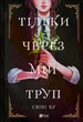 Книга Тільки через мій труп Свіні Бу - зображення 1