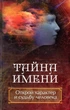 Книга Таємниця імені Відкрий характер і долю людини Даніель Ульянів - зображення 1
