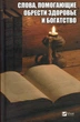 Книга Слова помогающие обрести здоровье и богатство Светлана Семенда - изображение 1