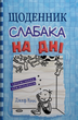 Книга Щоденник слабака. На дні. Книга 15. Автор - Джеф Кінні (КМ-Букс) - изображение 1