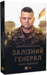 Книга Залізний генерал. Уроки людяності. Автор - Людмила Долгоновська (Vivat) - изображение 2
