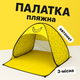 Пляжный тент палатка 3-х местная автоматическая (желтый банан) 165x200x130 - изображение 1