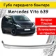 Накладка на бампер Mercedes Vito 639 юбка губа стеклопластик под покраску - изображение 1