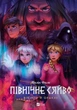 Комікс Північне сяйво. Вікінги й Оракул - Малін Фалк (9786171702523) - изображение 1