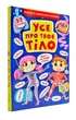 Все про твоє тіло - зображення 1