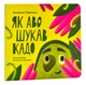 Як Аво шукав Кадо - зображення 1