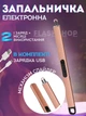 Інноваційна плазмова запальничка для газової плити з USB зарядкою (бронзова) - зображення 1