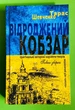 Відроджений «Кобзар». Ориґінальні авторові варіянти творів. Тарас Шевченко, Школа - изображение 1