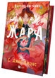 Книга Вартові світанку. Книга 1. Жара. Автор - С. Джей-Джонс (Vivat) (ілюстрований зріз) - зображення 1