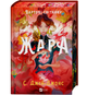 Книга Вартові світанку. Книга 1. Жара. Автор - С. Джей-Джонс (Vivat) (ілюстрований зріз) - зображення 2