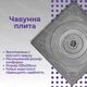 Плита чугунная для печи 550х550 мм одноконфорочная с узором Булат - изображение 11