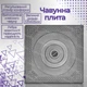 Плита чугунная для печи 550х550 мм одноконфорочная с узором Булат - изображение 12