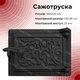 Дверца прочисная сажетруска ПАВУТИНКА чугунная 125х160 мм черная окрашеная - изображение 4