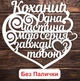 Белый Топпер "Коханий, Одна Частина Мого Серця Завжди з Тобою" (Без Палочек, Без Упаковки) 15х13см Фигурка в Букет Цветы Надпись для Торта из ЛДВП - изображение 1