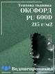 Ткань тентовая Оксфорд (Oxford) 600D PU 215 г/м², водонепроницаемая/зеленая - изображение 1