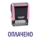 Штамп ОПЛАЧЕНО на автоматической оснастке Trodat 4911 размером 38х14 мм Пастель розовый без рамки - изображение 1