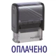 Штамп ОПЛАЧЕНО на автоматической оснастке Imprint 11 размером 38х14 мм Черный без рамки - изображение 1