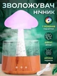 Зволожувач повітря гриб нічник дитячий аромодифузор з ефектом дощу на 300мл від USB - зображення 2