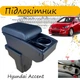 Підлокітник на Hyundai Accent 2013 - 2016 Хюндай Акцент шкірзам чорний нитка чорна - зображення 1