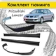 Тюнінг обвісний набір Mitsubishi Lancer 9 седан Декоративні накладки склопластик під фарбування набір 4 деталей - зображення 1
