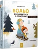 Книга Бодьо вправляється в говорінні. Книга 3. Автор - Марта Галевська-Кустра (Час Майстрiв) - зображення 1