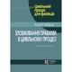 Зловживання правами в цивільному процесі - зображення 1