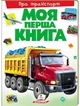 Моя перша книга Про транспорт. Енциклопедія для малюків на картоні - изображение 1