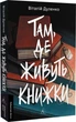 Книга Там, где живут книги / Виталий Дуленко (мягкая обложка) (на украинском) - изображение 1