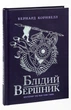 Книга Саксонські хроніки. Книга 2. Блідий вершник / Бернард Корнвелл (українською) 9786170974143 - изображение 2