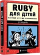 Веселий вступ до програмування. Ruby для дітей - Ерік Вайнштейн - зображення 1