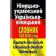 Сучасний німецько-український, українсько-німецький словник. Понад 100 000 слів і словосполучень - зображення 1