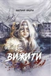 Вижити (помаранчевий зріз) - Анатолій Шкарін - зображення 2