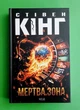 Мертва зона Стівен Кінг Клуб сімейного дозвілля - зображення 1