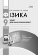 Фізика. 9 клас. Зошит для лабораторних робіт (9786170935007) - изображение 7