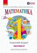 НУШ. Математика. 1 клас. Робочий зошит. У 4-х частинах. Частина 2 (9786170927255) - изображение 1
