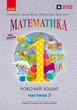 НУШ. Математика: Робочий зошит для 1 класу. У чотирьох частинах. Частина 3 (9786170927262) - изображение 1