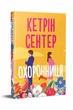 Охоронниця. - Кетрін Сентер. - 978-617-8512-52-1 - зображення 1
